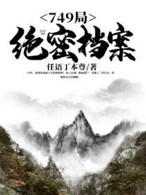 749局绝密档案真实事件