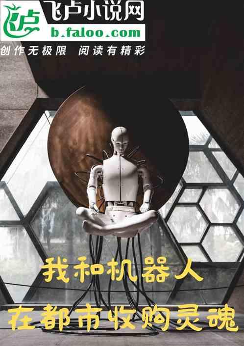 人和机器人一起的