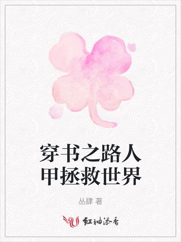 穿书路人甲推荐