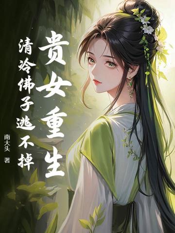 贵女的佛系日常