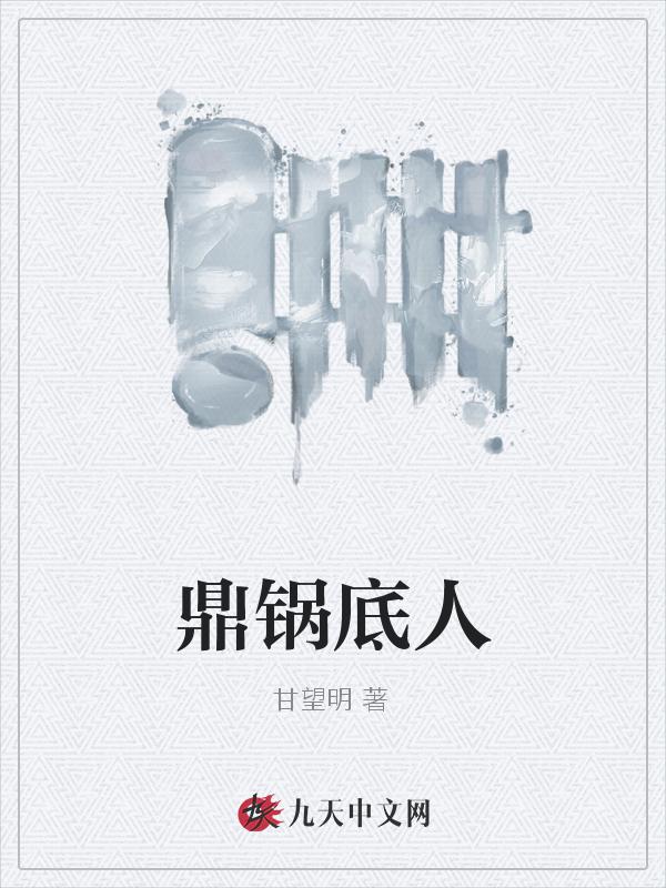 鼎锅底人作者