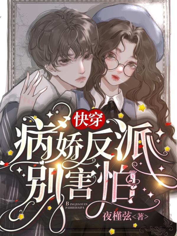 150. 【快穿】病娇反派不干了