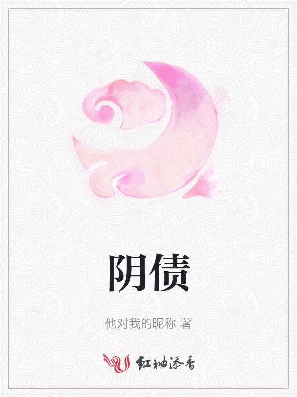 阴债需要每年都还吗