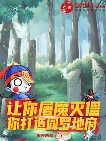 你打造阎罗地府的