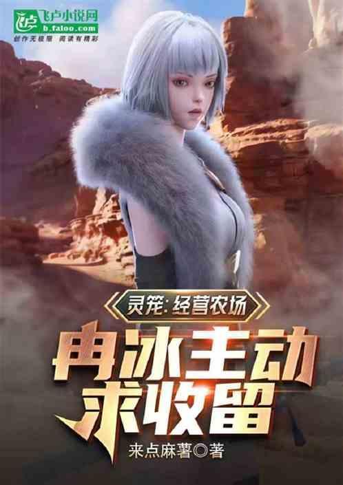 灵笼冉冰结局是什么