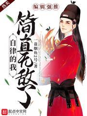 自律的我简直无敌了漫画免费观看下拉式