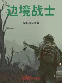 边境战士英文