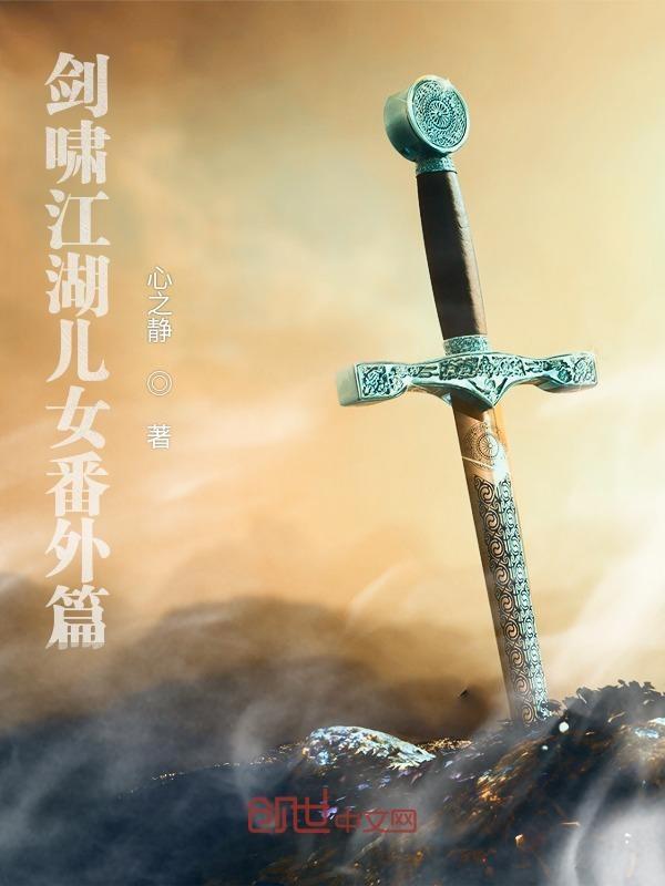 剑啸江湖 大结局