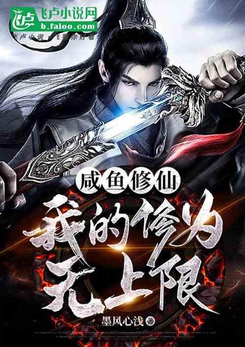 咸鱼的修仙人生