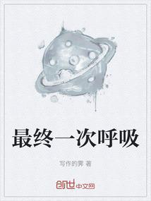 最后一次深呼吸竟然