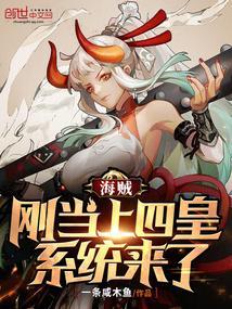 海贼四皇都是我校在读生免费阅读