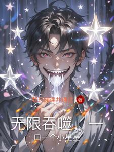 无限吞噬类