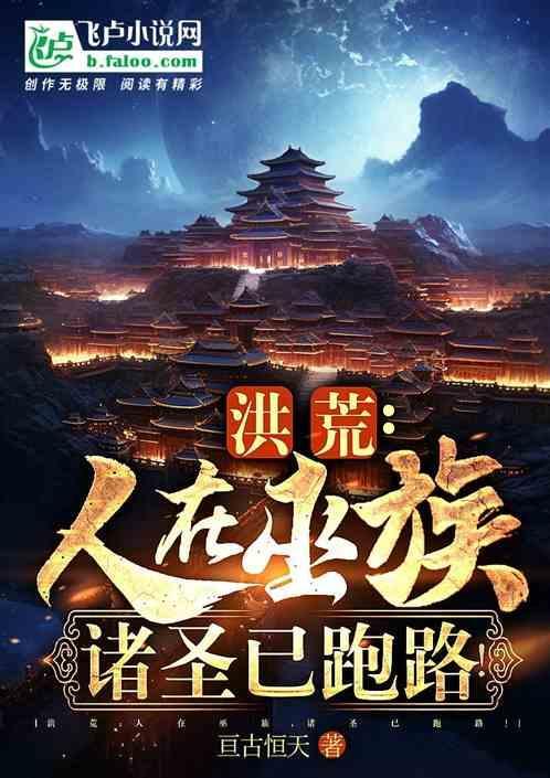 洪荒之我在巫族苟成圣