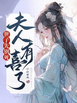 世子先别死夫人有喜了免费完整版