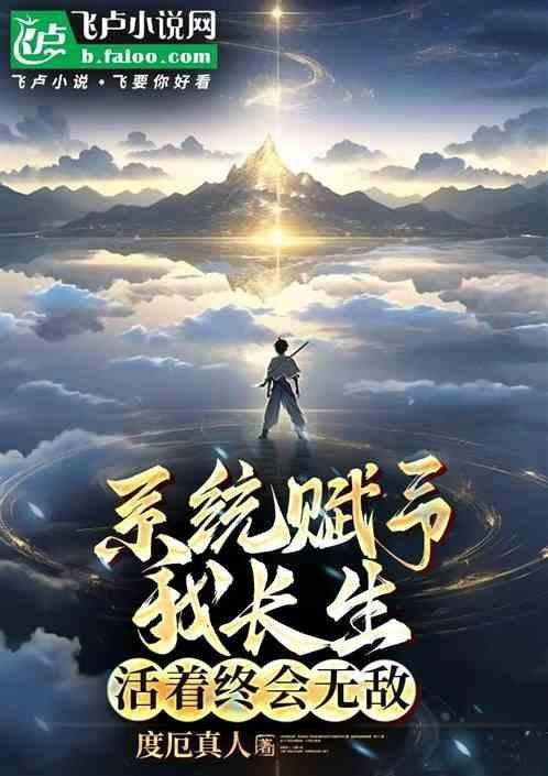 系统赋予我长生活着终会无敌笔趣