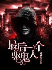 最后一个鬼师全文免费阅读