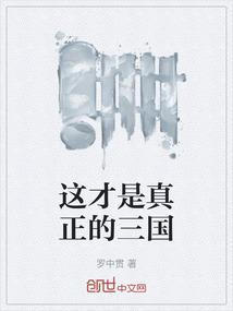 三国是真实的吗
