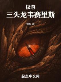 权力的游戏中三条龙叫什么名字
