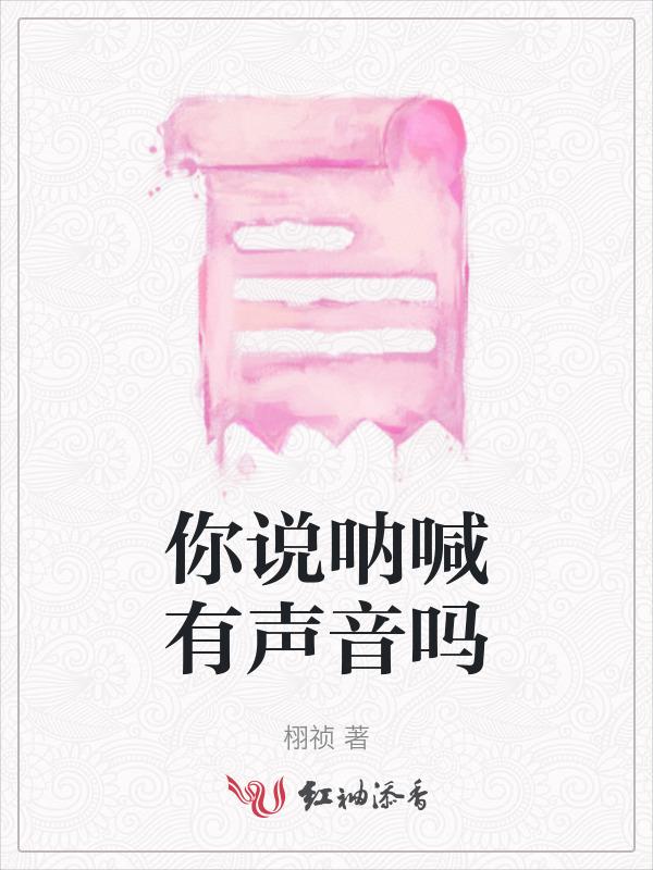 你的呐喊可以是无声的