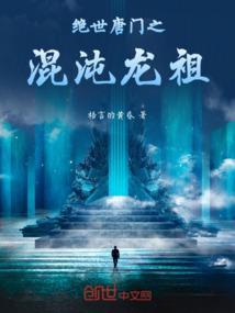 绝世唐门之混沌之子
