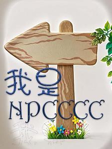 我是NPC不是玩家