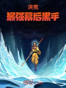 洪荒之最强幕后黑手