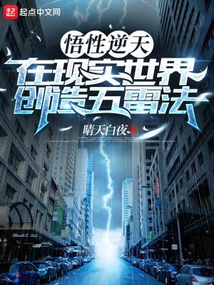 在现实世界创造五雷法类似的