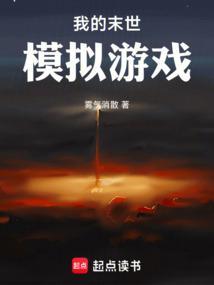 我的末世末世经典不简单