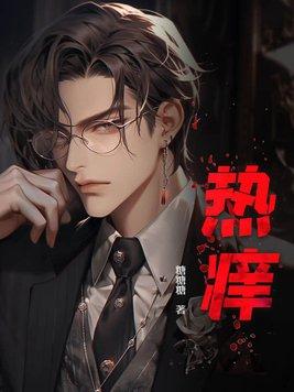 热痒怎么回事