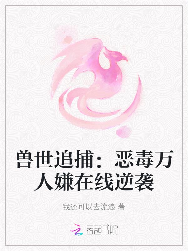 兽世追捕令小萌宠你别逃
