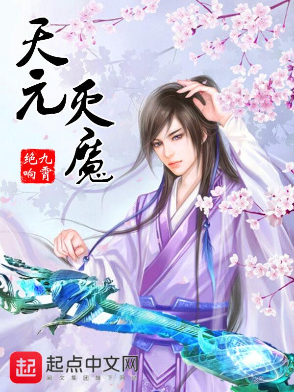 天魔元煞