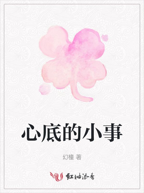 心底的小秘密