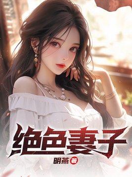 绝色妻子刘青青免费阅读