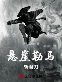 悬崖勒马猛回头