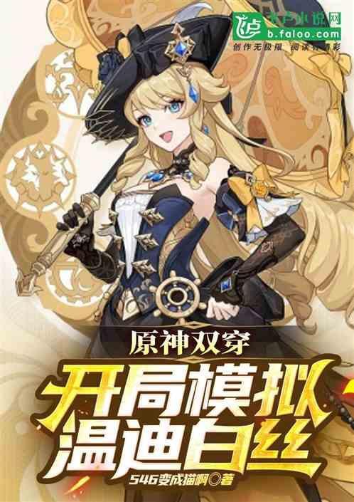 穿越原神的我是温蒂