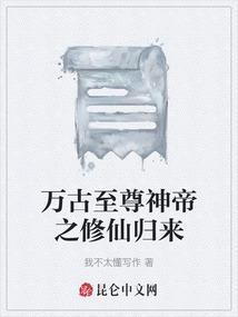 万古至尊修为