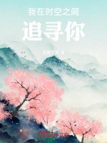 我在时空之间追寻你什么意思