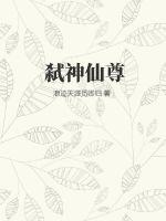 弑神殿全文阅读