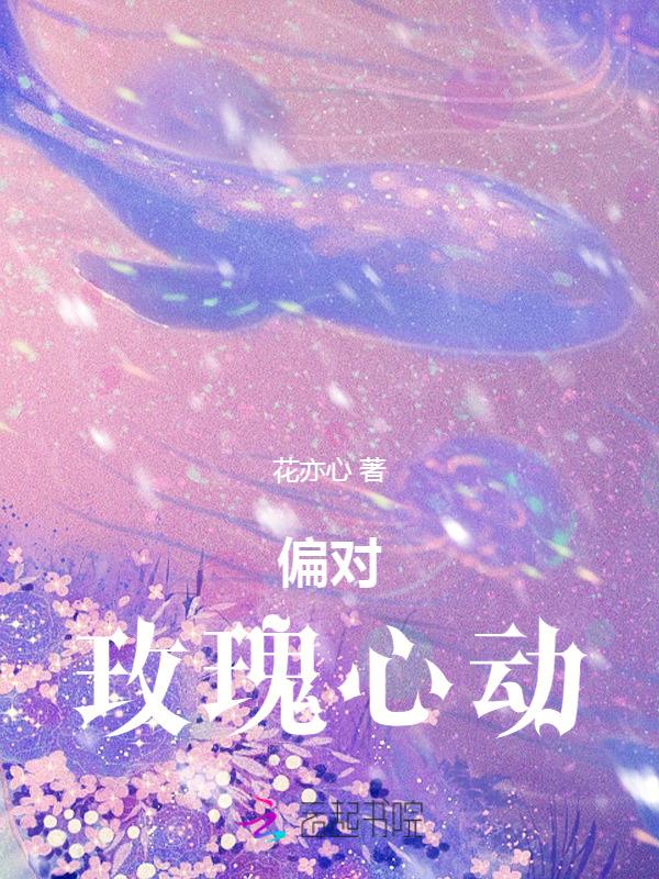 偏对你心动全文阅读
