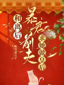 暴君前夫也古穿今后哭着求我爱他在线观看