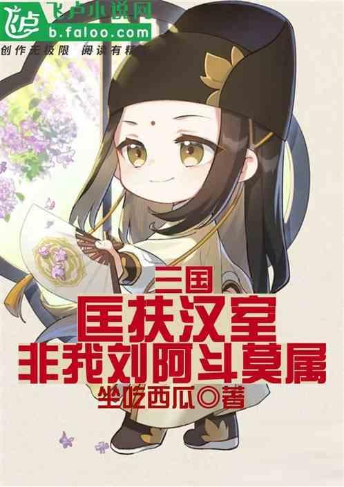 匡扶汉室下半句是什么