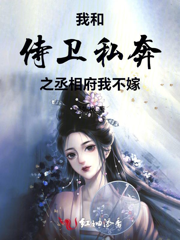 我与侍卫的七年之痒笔趣阁