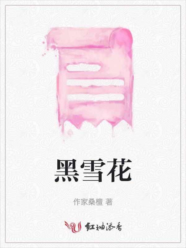 黑雪花多少钱一瓶