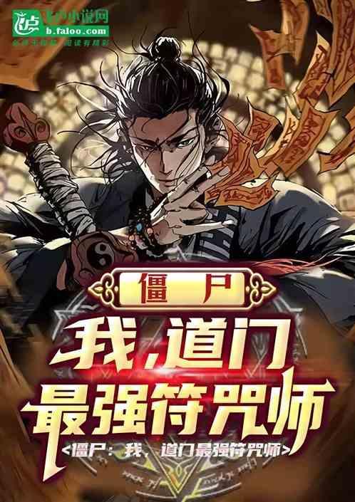 僵尸学道术的