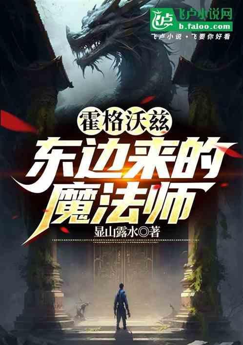霍格沃兹之东方少女