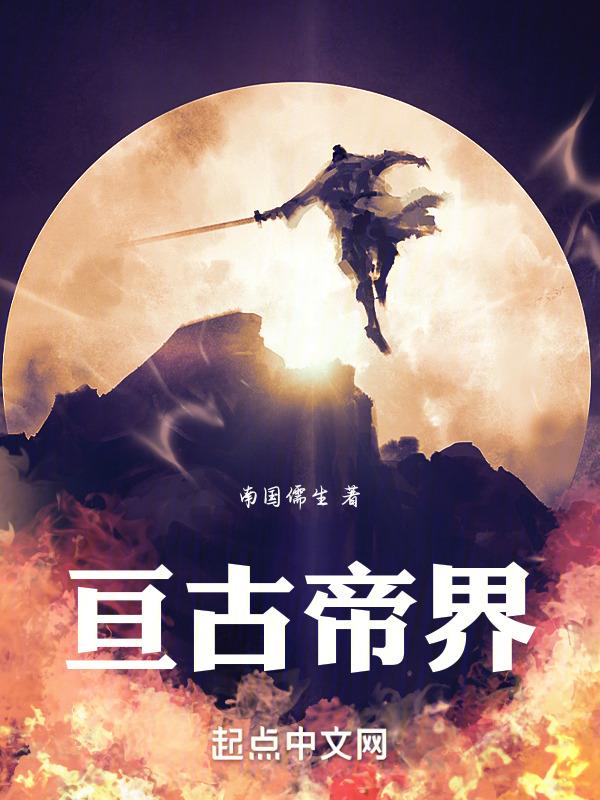亘古大帝全本