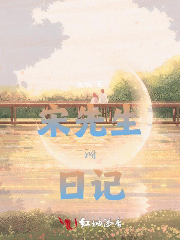 宋先生的情书