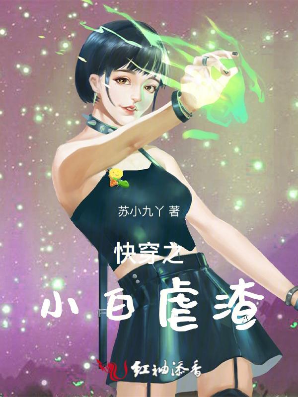 快穿之白月光虐渣攻略