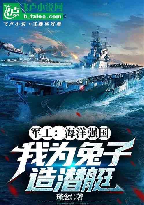 兔子的海军梦