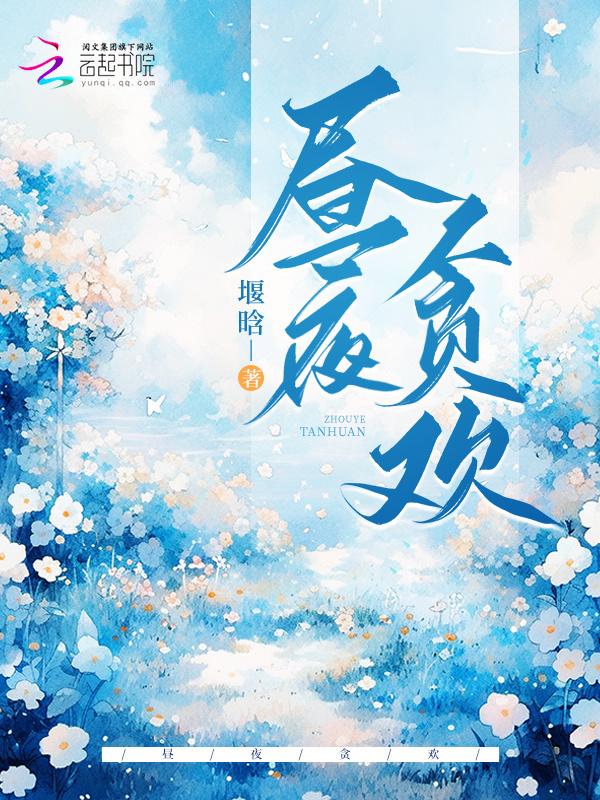 昼夜贪欢沈棠第十五章
